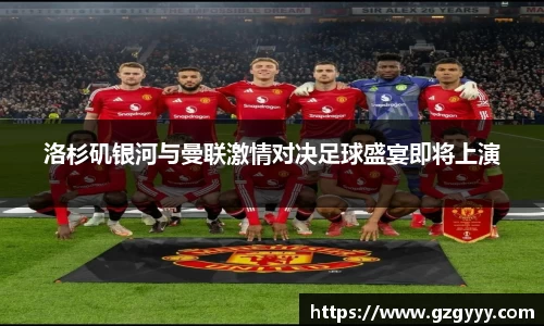 洛杉矶银河与曼联激情对决足球盛宴即将上演