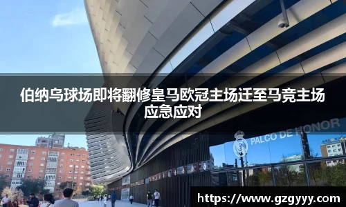 伯纳乌球场即将翻修皇马欧冠主场迁至马竞主场应急应对