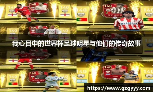 我心目中的世界杯足球明星与他们的传奇故事