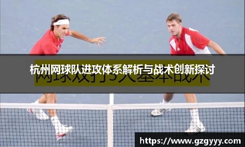 杭州网球队进攻体系解析与战术创新探讨